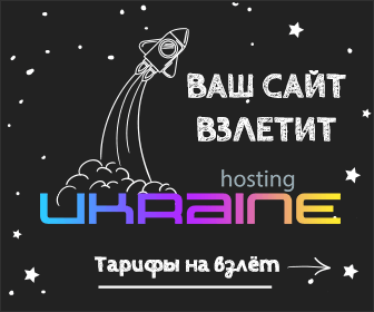 Хостинг Украина