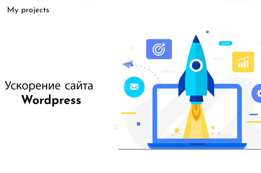 Рекомендации по оптимизации Wordpress для Google pagespeed